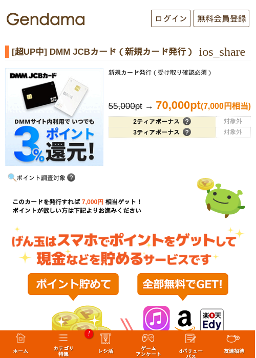 [超UP中] DMM JCBカード（新規カード発行）の掲載記録画像（げん玉・2026年8月19日）