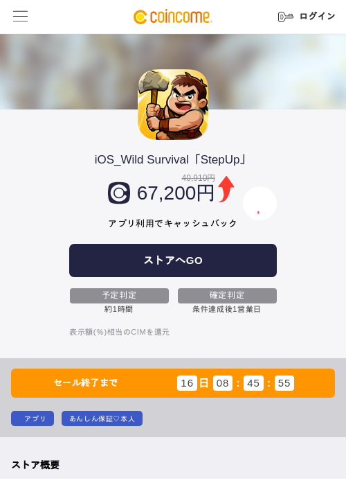 iOS_Wild Survival「StepUp」の掲載記録画像（COINCOME・2026年8月19日）