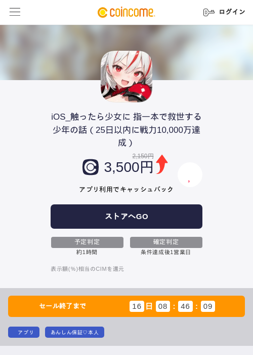 iOS_触ったら少女に 指一本で救世する少年の話(25日以内に戦力10,000万達成)の掲載記録画像(COINCOME・2026年8月19日)