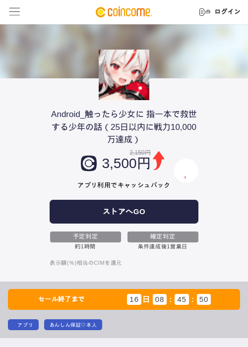 Android_触ったら少女に 指一本で救世する少年の話(25日以内に戦力10,000万達成)の掲載記録画像(COINCOME・2026年8月19日)