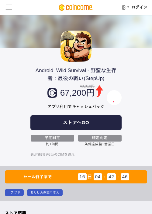 Android_Wild Survival - 野蛮な生存者:最後の戦い(StepUp)の掲載記録画像(COINCOME・2026年8月19日)