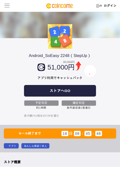 Android_SoEasy 2248（StepUp）の掲載記録画像（COINCOME・2026年8月19日）