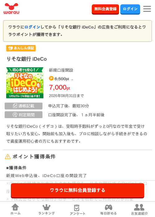 りそな銀行 iDeCoの掲載記録画像(ワラウ・2026年8月19日)