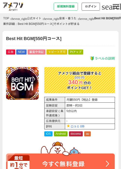 Best Hit BGM[550円コース]の掲載記録画像（アメフリ・2026年8月19日）