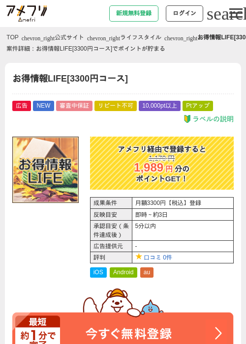 お得情報LIFE[3300円コース]の掲載記録画像（アメフリ・2026年8月19日）