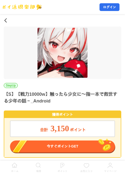 【S】【戦力10000w】触ったら少女に〜指一本で救世する少年の話~_Androidの掲載記録画像(ポイ活倶楽部・2026年8月19日)