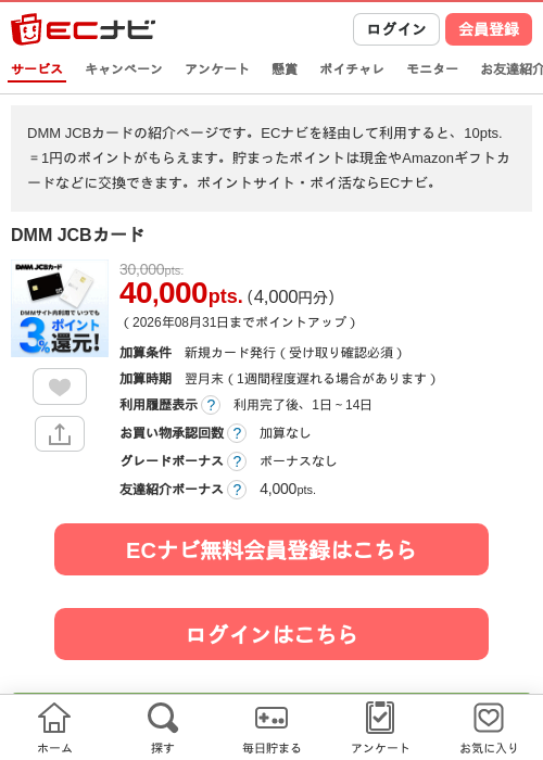 DMM JCBカードの掲載記録画像（ECナビ・2026年8月19日）