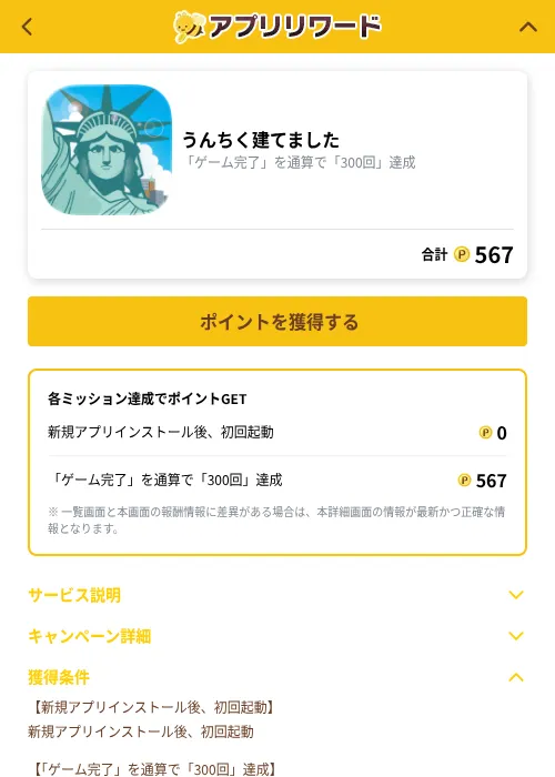 うんちく建てましたの掲載記録画像（ポイ活倶楽部（GF Rewards）・2026年10月1日）