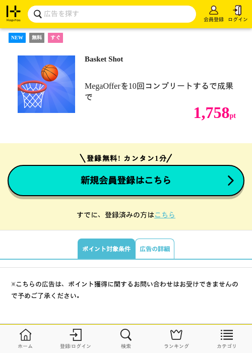 Basket Shotの掲載記録画像（ハピタス・2026年8月20日）