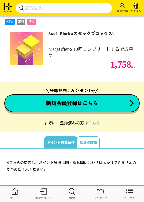 Stack Blocks(スタックブロックス)の掲載記録画像（ハピタス・2026年8月19日）