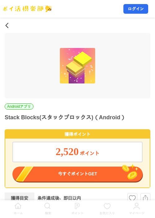 Stack Blocks(スタックブロックス)（Android）の掲載記録画像（ポイ活倶楽部・2026年8月19日）