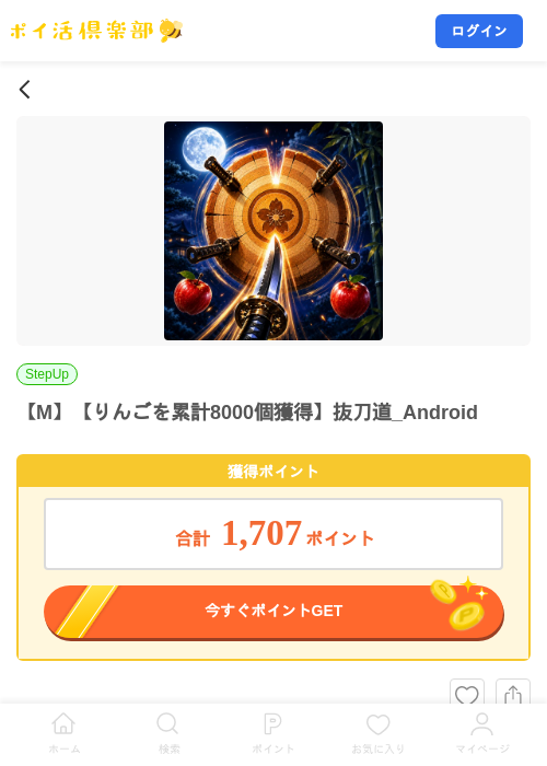 【M】【りんごを累計8000個獲得】抜刀道_Androidの掲載記録画像（ポイ活倶楽部・2026年8月19日）
