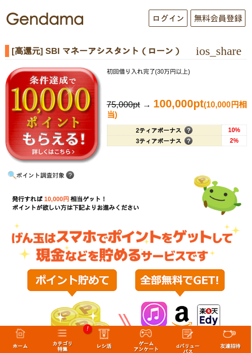 [高還元] SBI マネーアシスタント（ローン）の掲載記録画像（げん玉・2026年8月20日）