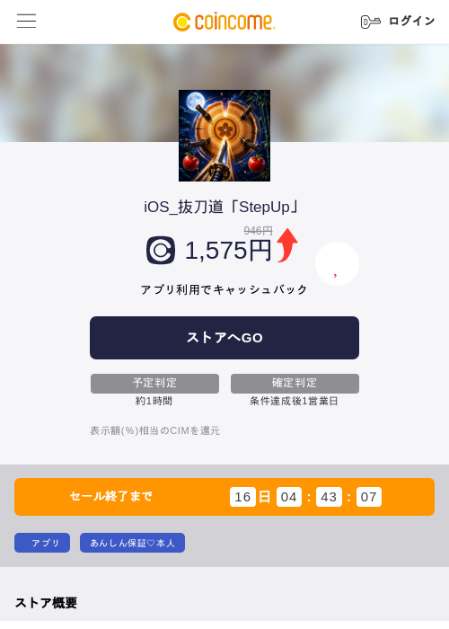iOS_抜刀道「StepUp」の掲載記録画像（COINCOME・2026年8月19日）