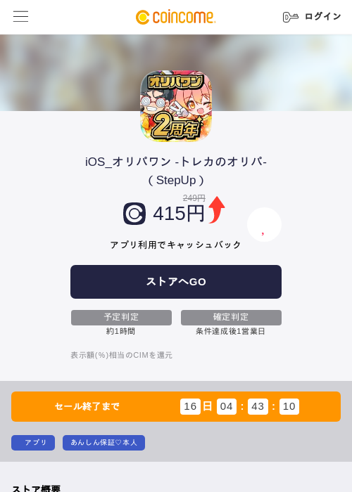 iOS_オリパワン -トレカのオリパ-(StepUp)の掲載記録画像(COINCOME・2026年8月19日)
