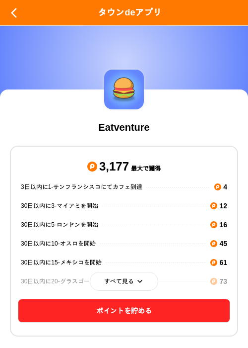 Eatventureの掲載記録画像(ポイントタウン(SKYFLAG)・2026年8月19日)