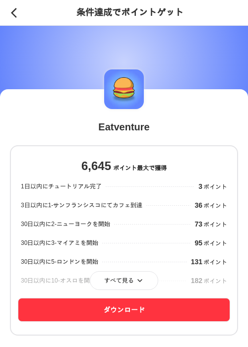 Eatventureの掲載記録画像(メルカリ(ポイントゲット)・2026年8月19日)