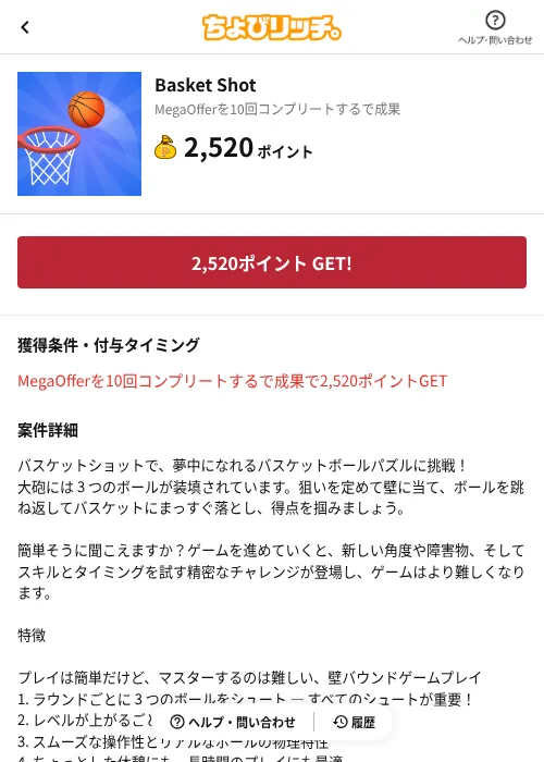 Basket Shotの掲載記録画像（ちょびリッチ（AppDriver）・2026年8月19日）
