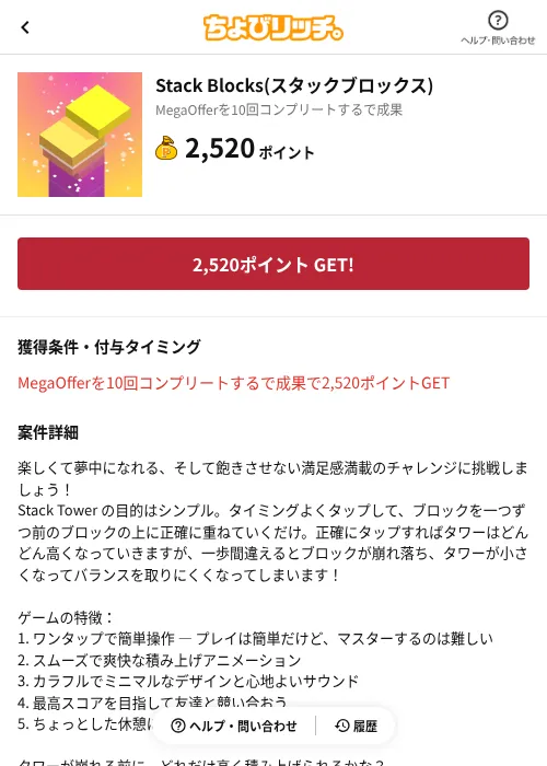 Stack Blocks(スタックブロックス)の掲載記録画像(ちょびリッチ(AppDriver)・2026年8月19日)