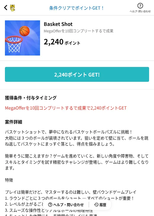 Basket Shotの掲載記録画像（GMOポイ活（AppDriver）・2026年8月19日）