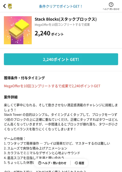Stack Blocks(スタックブロックス)の掲載記録画像(GMOポイ活(AppDriver)・2026年8月19日)