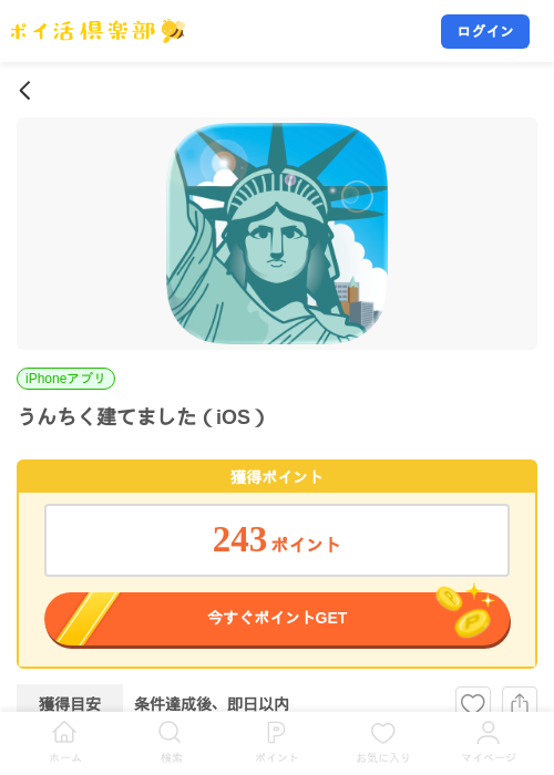 うんちく建てました(iOS)の掲載記録画像(ポイ活倶楽部・2026年8月19日)