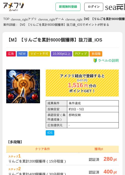 【M】【りんごを累計8000個獲得】抜刀道_iOSの掲載記録画像（アメフリ・2026年8月20日）