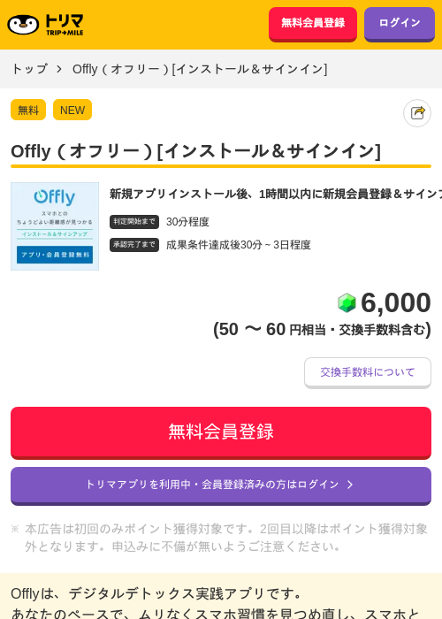 Offly（オフリー）[インストール＆サインイン]の掲載記録画像（トリマ・2026年8月19日）