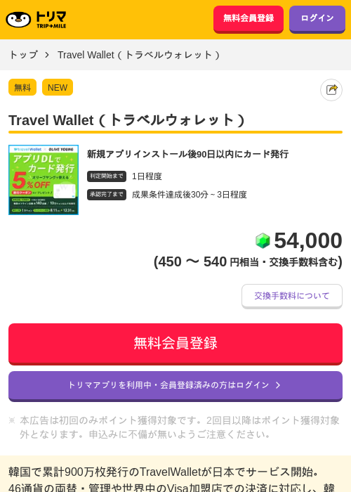 Travel Wallet（トラベルウォレット）の掲載記録画像（トリマ・2026年8月19日）