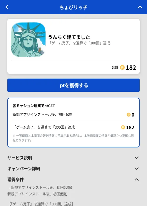 うんちく建てましたの掲載記録画像(ちょびリッチ(GF Rewards)・2026年8月19日)