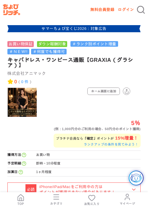 キャバドレス・ワンピース通販【GRAXIA（グラシア）】の掲載記録画像（ちょびリッチ・2026年8月19日）