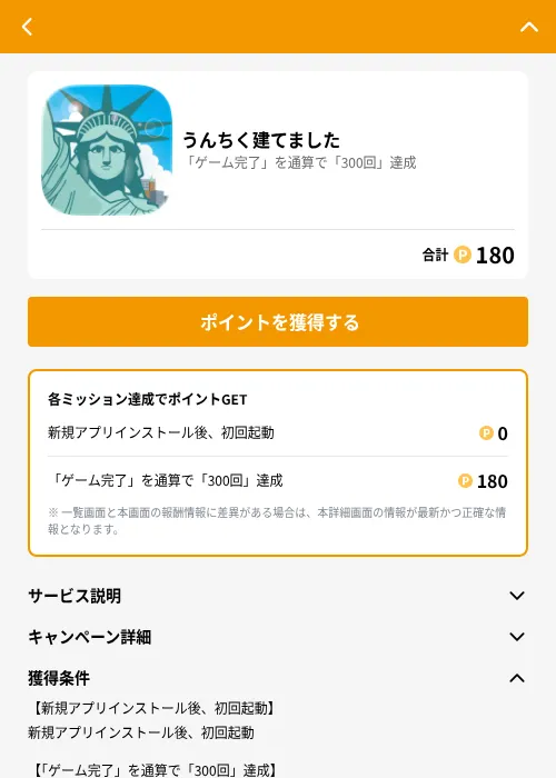 うんちく建てましたの掲載記録画像（GMOポイ活（GF Rewards）・2026年8月19日）