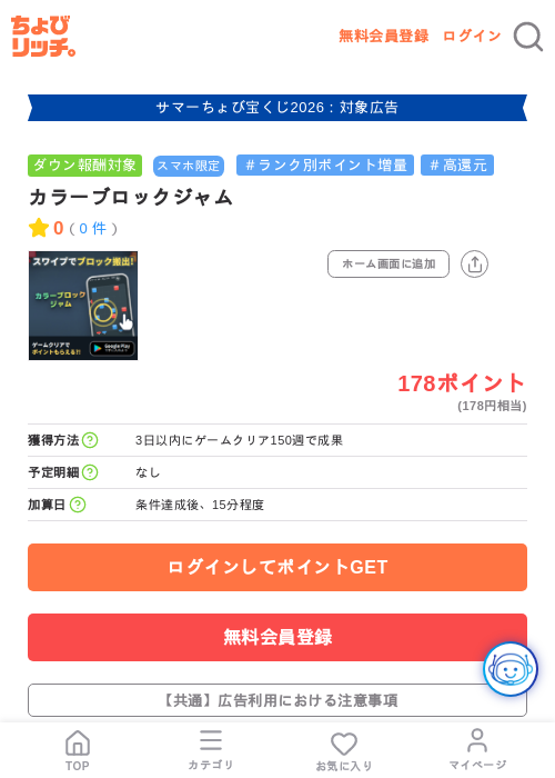 カラーブロックジャムの掲載記録画像（ちょびリッチ・2026年8月19日）