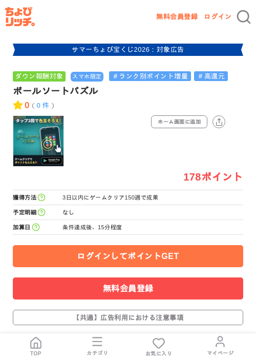 ボールソートパズルの掲載記録画像(ちょびリッチ・2026年8月19日)