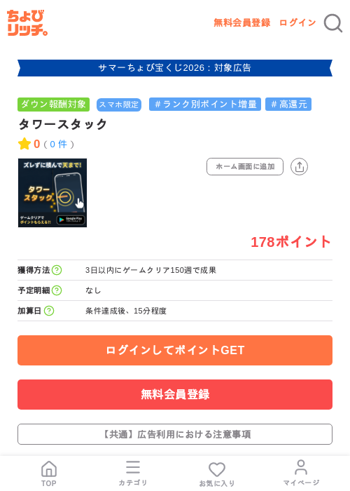 タワースタックの掲載記録画像（ちょびリッチ・2026年8月19日）