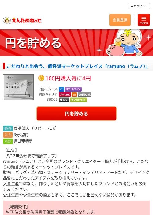 こだわりと出会う、個性派マーケットプレイス「ramuno（ラムノ）」の掲載記録画像（えんためねっと・2026年8月19日）