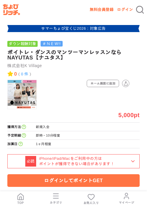 ボイトレ・ダンスのマンツーマンレッスンならNAYUTAS【ナユタス】の掲載記録画像（ちょびリッチ・2026年8月19日）