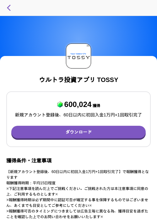 ウルトラ投資アプリ TOSSYの掲載記録画像(トリマ (ミッションA)・2026年8月19日)