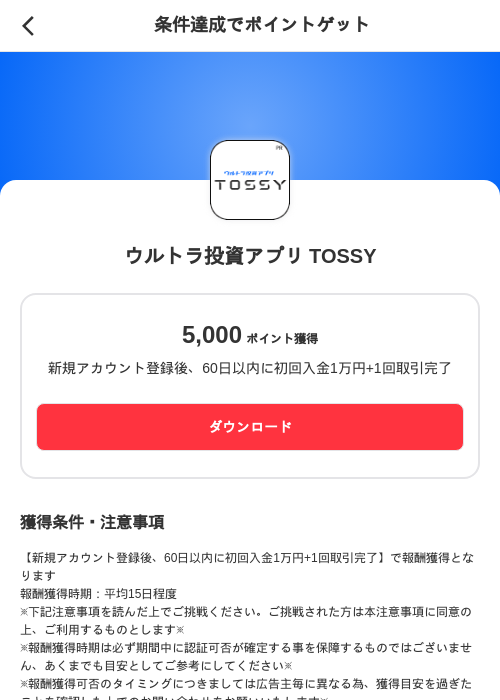 ウルトラ投資アプリ TOSSYの掲載記録画像(メルカリ(ポイントミッション)・2026年8月19日)