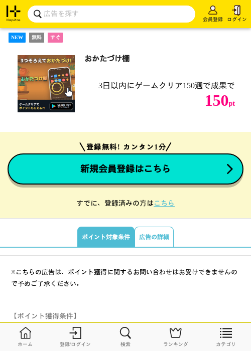 おかたづけ棚の掲載記録画像（ハピタス・2026年8月20日）