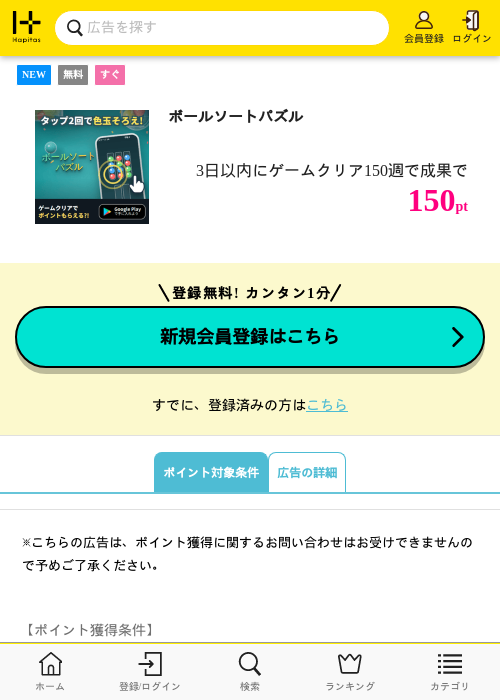 ボールソートパズルの掲載記録画像（ハピタス・2026年8月19日）