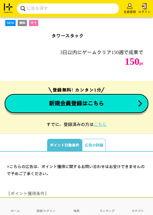 タワースタックの掲載記録画像（ハピタス・2026年8月19日）