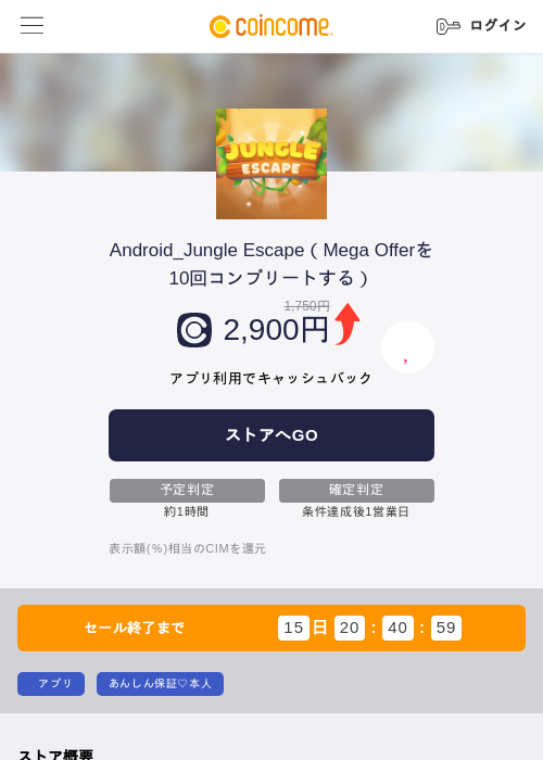 Android_Jungle Escape（Mega Offerを10回コンプリートする）の掲載記録画像（COINCOME・2026年8月20日）