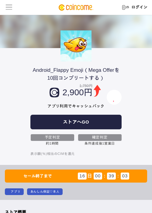 Android_Flappy Emoji（Mega Offerを10回コンプリートする）の掲載記録画像（COINCOME・2026年8月19日）