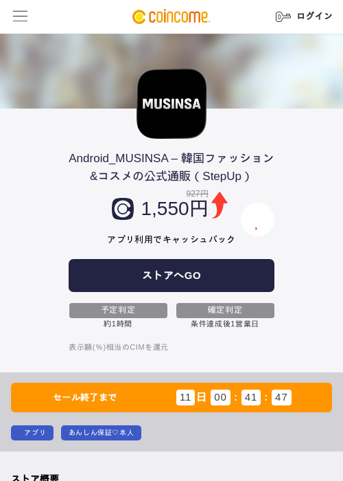 Android_MUSINSA – 韓国ファッション&コスメの公式通販(StepUp)の掲載記録画像(COINCOME・2026年8月24日)