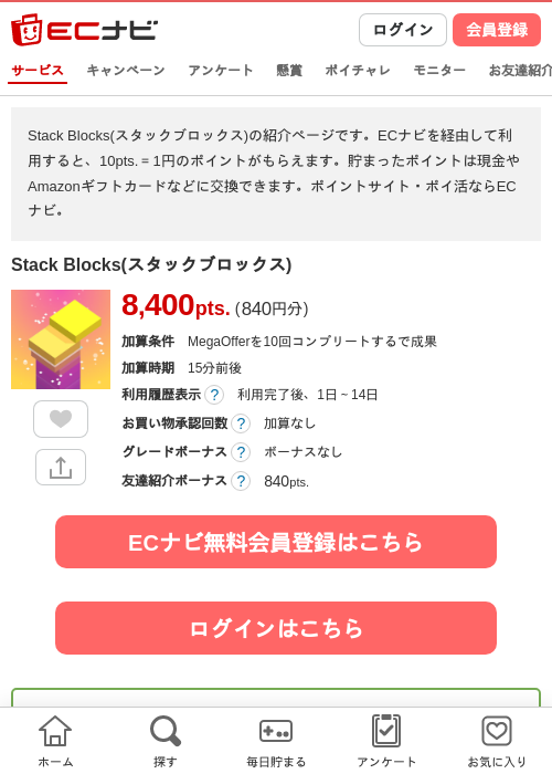 Stack Blocks(スタックブロックス)の掲載記録画像（ECナビ・2026年8月19日）
