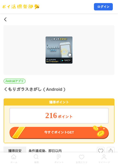 くもりガラスさがし（Android）の掲載記録画像（ポイ活倶楽部・2026年8月20日）
