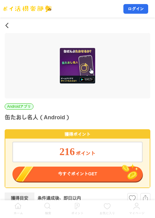 缶たおし名人（Android）の掲載記録画像（ポイ活倶楽部・2026年8月20日）