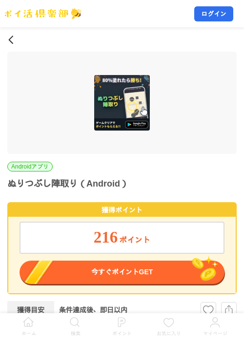 ぬりつぶし陣取り（Android）の掲載記録画像（ポイ活倶楽部・2026年8月19日）