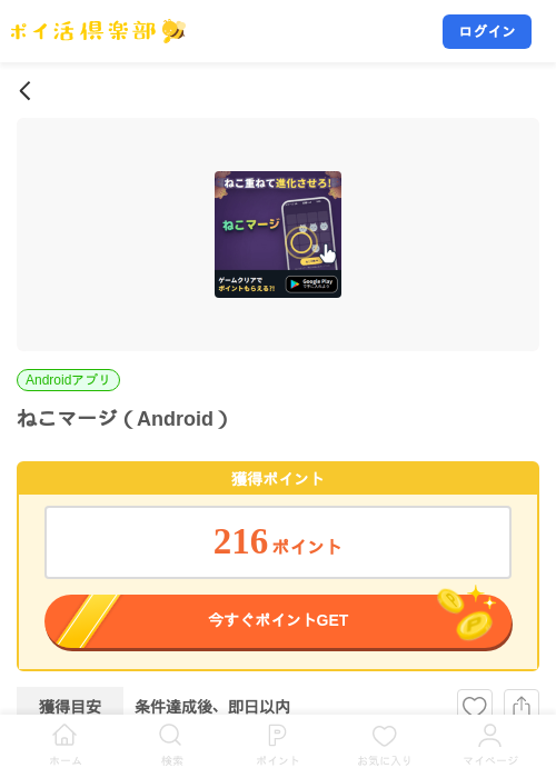 ねこマージ（Android）の掲載記録画像（ポイ活倶楽部・2026年8月20日）